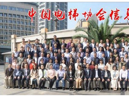 中国电梯协会信息网2019年年会11月1日南昌