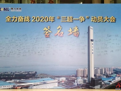 康力电梯隆重举行全力奋战2020年“三超一争”动员大会