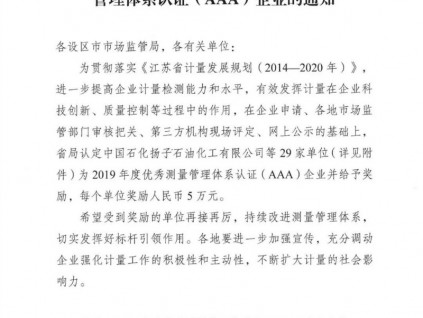 康力电梯被评为“江苏省2019年度优秀测量管理体系认证（AAA）企业”