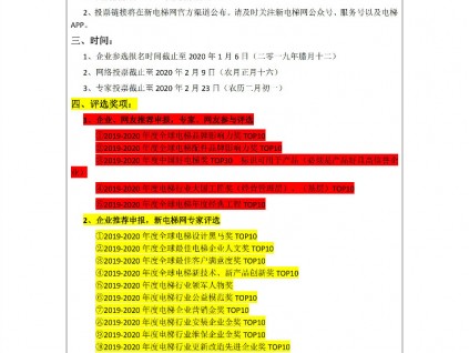 2019－2020年度新电梯网络全球电梯评选通知