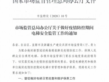 总局发声：疫情防控期间可适当延长维保周期！