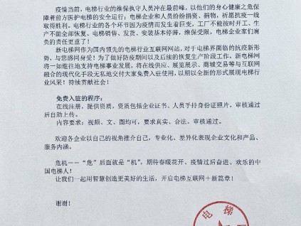 新电梯网免费入驻，共克时艰！