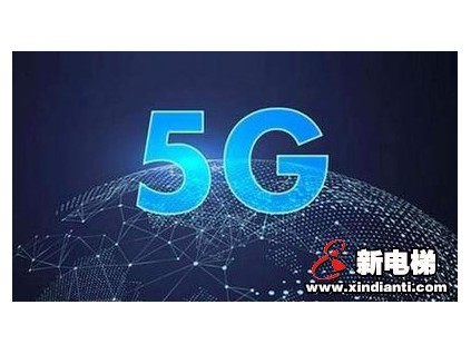 电梯将有5G信号了 2022年杭州实现5G全覆盖