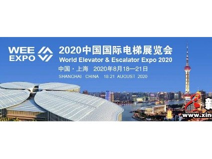 2020中国国际电梯展（上海）延期举办通知