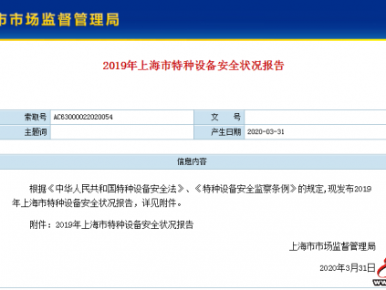 上海市市场监管局发布2019年度本市特种设备安全状况报告（全文，电梯零事故）