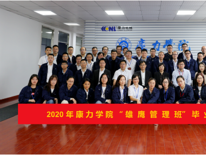 鹰击长空，展翅翱翔！康力学院2020年“雄鹰管理班”圆满结束