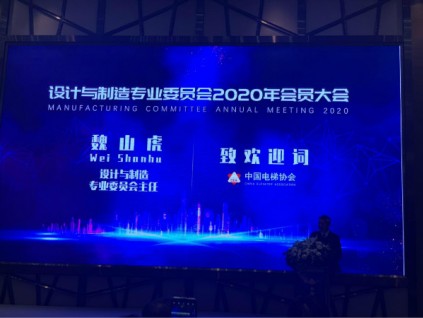 设计与制造专业委员会2020年会员大会