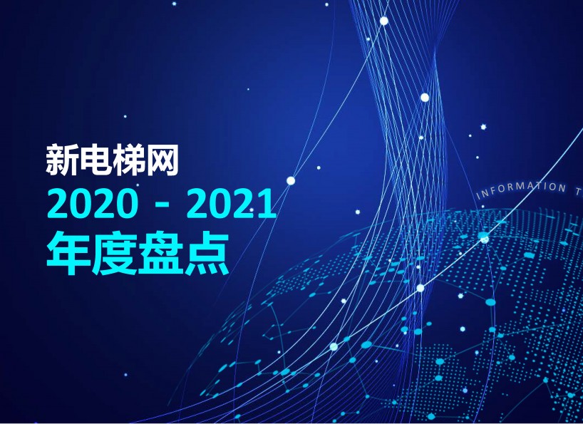 周刊专题|2020—2021年度盘点