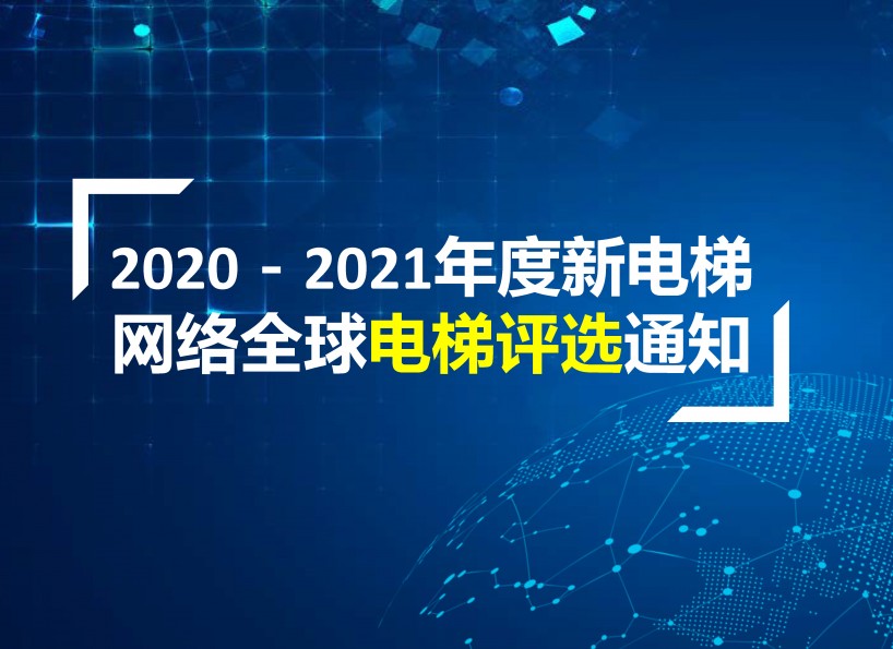 《新电梯》周刊2021年第06期