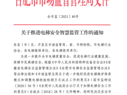 安徽省合肥市关于推进电梯安全智慧监管工作的通知