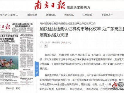 广东省省长马兴瑞到粤检集团调研检验检测系统事业单位改革工作