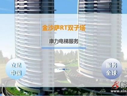 康力电梯服务刚果（金）首都金沙萨RT双子塔