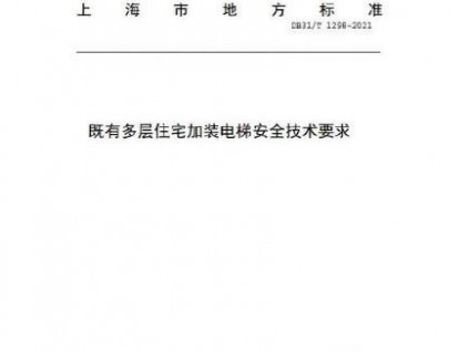 上海《既有多层住宅加装电梯技术标准》出台 11月1日起实施