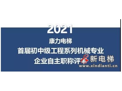 先行启动区首家——康力电梯2021首届企业自主职称评审工作圆满收官！