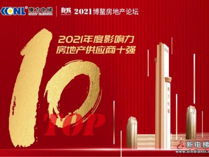 TOP10！康力电梯荣获2021博鳌房地产论坛年度大奖