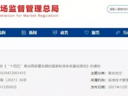 关于印发《“十四五”推动高质量发展的国家标准体系建设规划》的通知