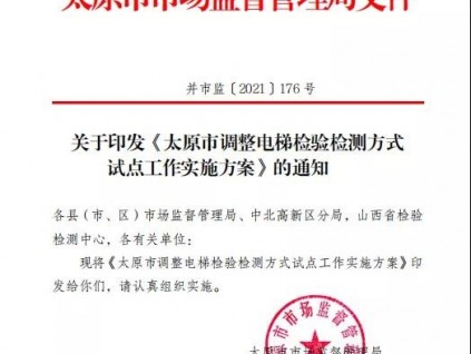 山西：关于印发《太原市调整电梯检验检测方式试点工作实施方案》的通知