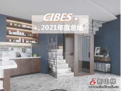 CIBES西柏思 | 2021年度总结：再发现，这一年