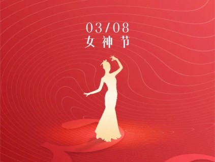 春风如你，熠熠芳华 | 森赫电梯向女同胞致以节日祝贺、诚挚祝福！