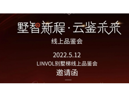 直播预告 | LINVOL别墅梯新品品鉴即将启程