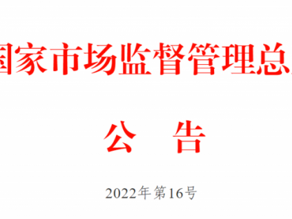 市场监管总局关于发布《特种设备检测机构核准规则》和《特种设备型式试验机构核准规则（第1号修改单）》的公告