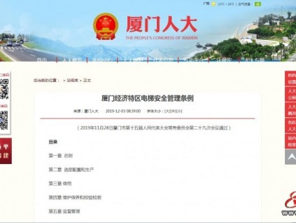 厦门经济特区电梯安全管理条例