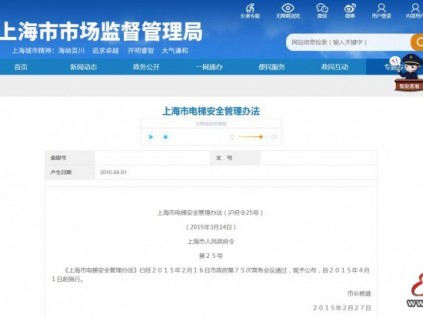 《上海电梯安全管理办法》