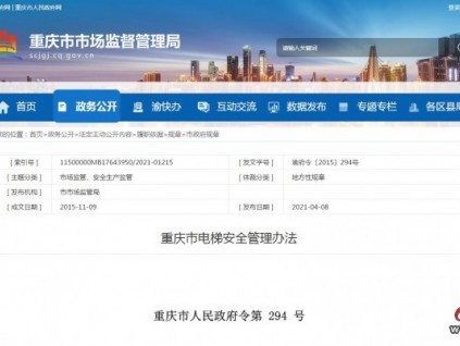 重庆市电梯安全管理办法