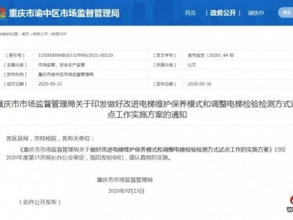 重庆市市场监督管理局关于印发做好改进电梯维护保养模式和调整电梯检验检测方式试点工作实施方案的通知