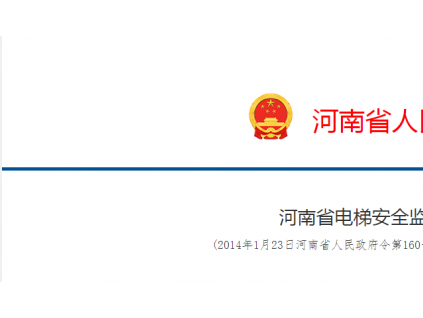 河南省电梯安全监督管理办法
