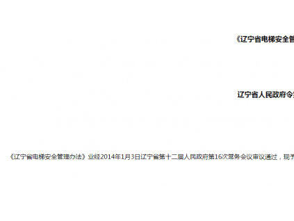 《辽宁省电梯安全管理办法》（全文）辽宁省人民政府令第288号