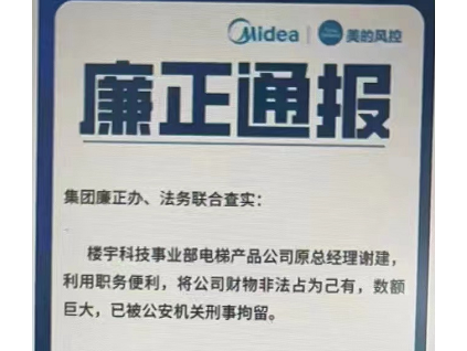 美的集团廉政通报