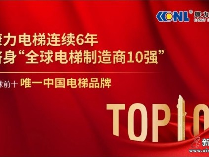 康力电梯连续6年跻身“全球电梯制造商10强”