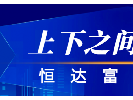 恒达富士电梯荣获“新电梯网络全球电梯品牌影响力十强TOP10”等多个奖项