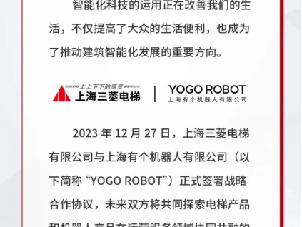 上海三菱电梯 & YOGO ROBOT，智慧互联引领未来建筑新潮流