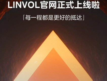 LINVOL官网正式上线啦！重磅新品第三届楼宇科技TRUE大会见！