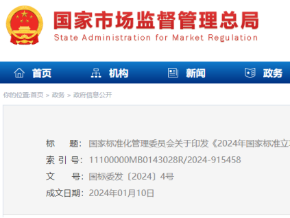 国家标准化管理委员会印发《2024年国家标准立项指南》，立项重点涉及11个领域