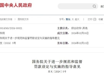 罚款不能随意！国务院进一步规范和监督罚款设定与实施！电梯维保监管部门请查收！