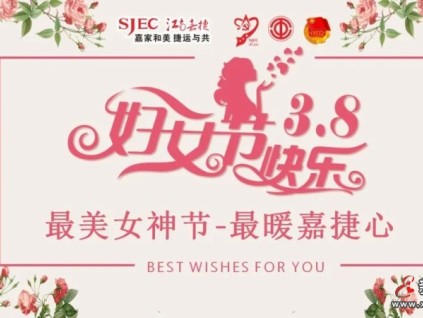 花开江南，巾帼奋进！祝所有女神：节日快乐！