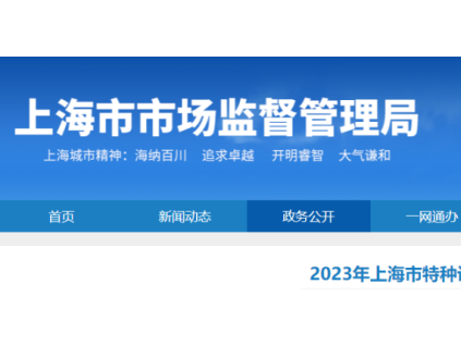 上海通报2023年全市特种设备安全状况：全市拥有电梯325653台，2023年发生电梯事故1起…