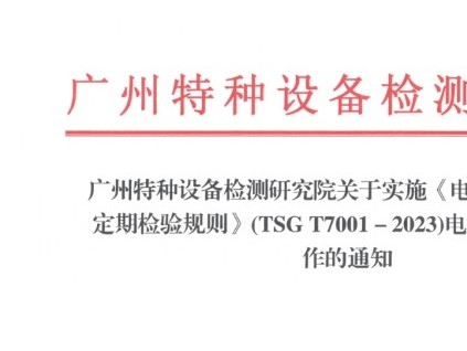 4月2日起，尚未进入现场检验的电梯均应按新检规整改，后续工作严格按新检规及总局要求进行！