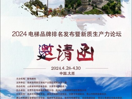 品牌的力量 2023－2024年度新电梯网络全球品牌电梯颁奖盛典暨电梯新质生产力研讨会 邀请函