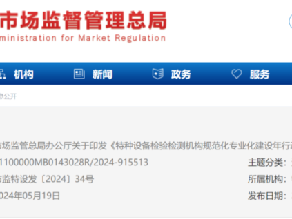 刚刚！总局发文：特种设备检验检测机构规范专业化建设年行动方案！