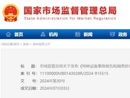 市场监管总局关于发布《特种设备事故报告和调查处理导则》的公告