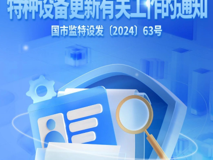 市场监管总局关于加快推动特种设备更新有关工作的通知