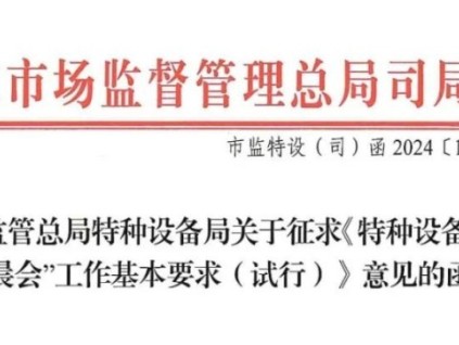 国家市场监督管理总局特种设备局征求意见，电梯“晨会”要来了！