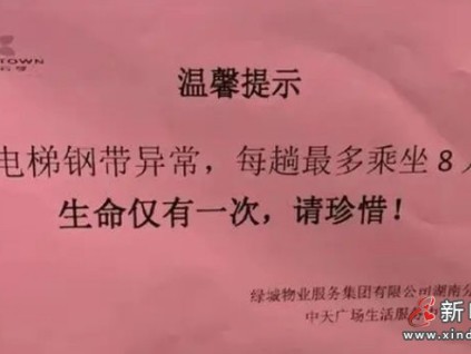 湖南长沙：电梯钢带异常，每趟最多乘坐8人 坐电梯也要提心吊胆！