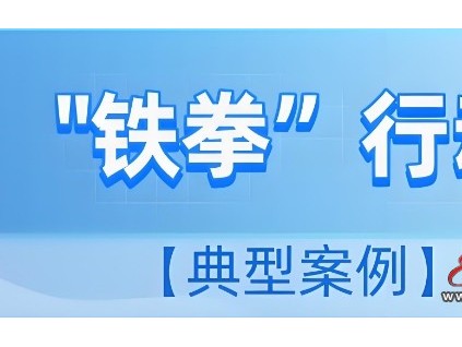 “铁拳”行动丨福建漳州市监局发布电梯安全隐患专项整治典型案例