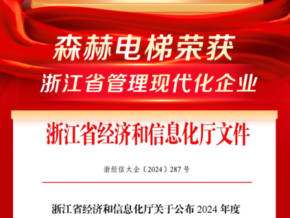 荣耀收官丨森赫电梯获评浙江省管理现代化企业