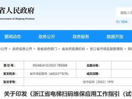 关于印发《浙江省电梯扫码维保应用工作指引（试行）》的通知